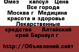 Омез, 30 капсул › Цена ­ 100 - Все города, Москва г. Медицина, красота и здоровье » Лекарственные средства   . Алтайский край,Барнаул г.